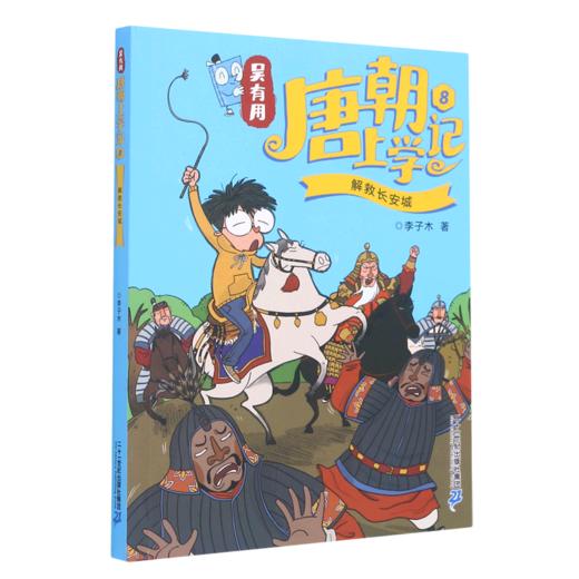 吴有用唐朝上学记(8解救长安城) 商品图0