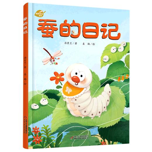 蚕的日记(精)/我的日记系列 商品图0
