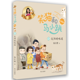 笑猫和马小跳(8太阳的味道拼音版)