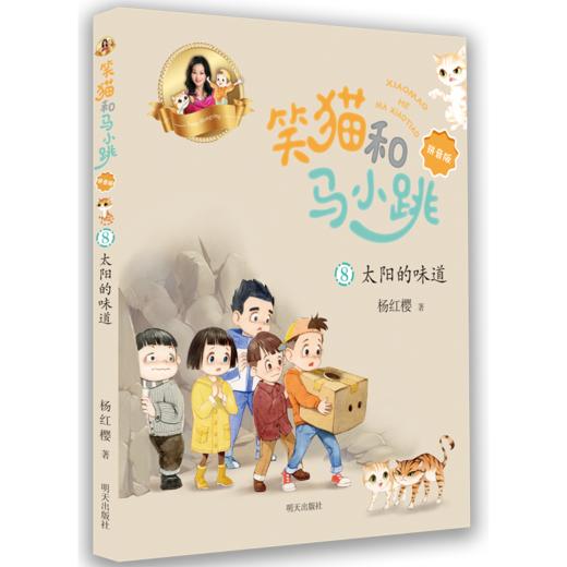 笑猫和马小跳(8太阳的味道拼音版) 商品图0
