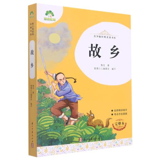 故乡(完整本)/青少版经典名著书库 商品图0