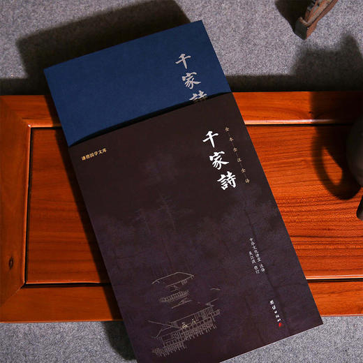 谦德国学文库 千家诗（黑皮新版）全本全注全译  邀请名家全新修订 通俗易懂 商品图2