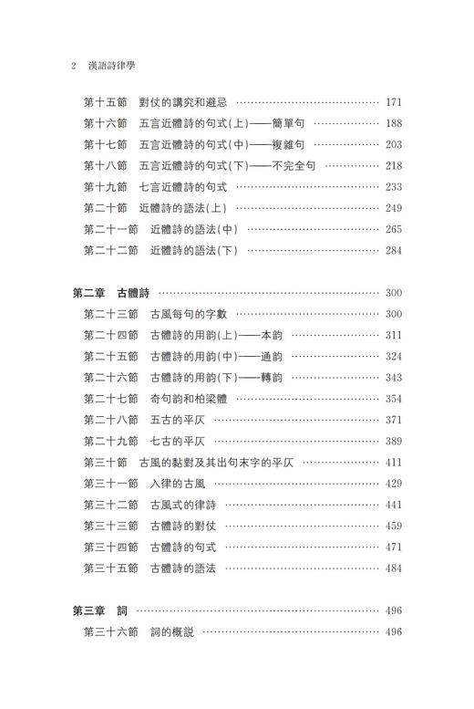 汉语诗律学 语言学经典文丛 商品图2