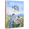 闪闪的红星/中国儿童文学大视野丛书 商品缩略图0