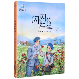 闪闪的红星/中国儿童文学大视野丛书