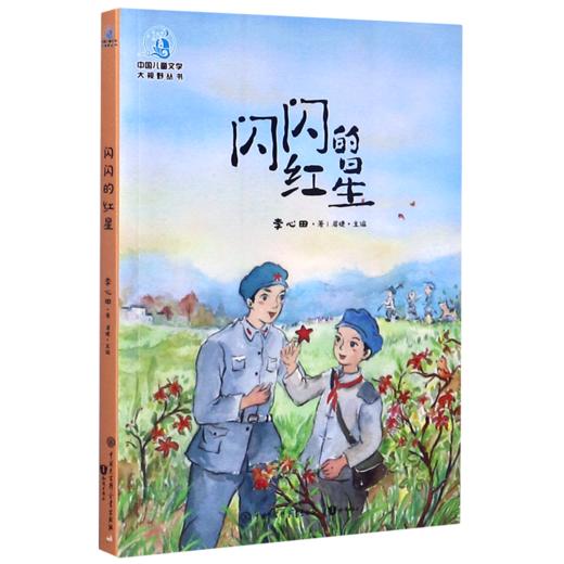 闪闪的红星/中国儿童文学大视野丛书 商品图0