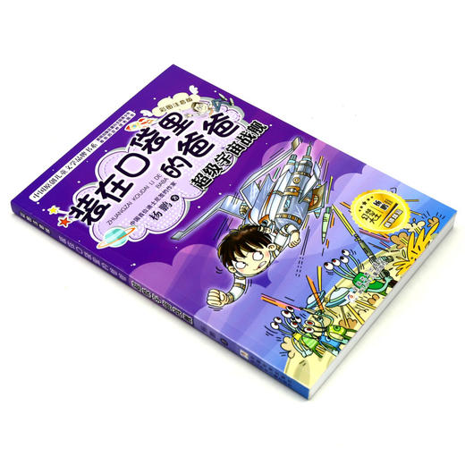 装在口袋里的爸爸(超级宇宙战舰彩图注音版)/中国原创儿童文学品牌书系 商品图1