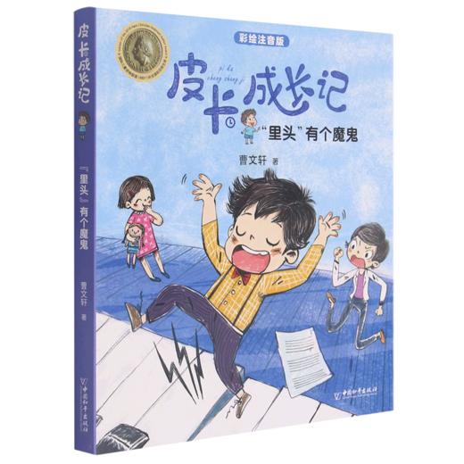 里头有个魔鬼(彩绘注音版)/皮卡成长记 商品图0