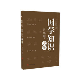 《国学知识大全》