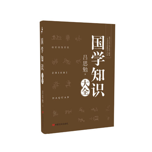 《国学知识大全》 商品图0