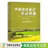 中国审定登记草品种集（1987-2020） 草籽 草类 草地 草原 牧草 29579 商品缩略图0