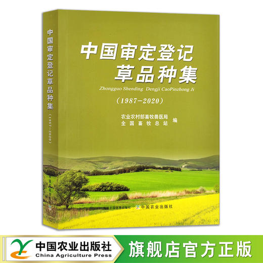 中国审定登记草品种集（1987-2020） 草籽 草类 草地 草原 牧草 29579 商品图0