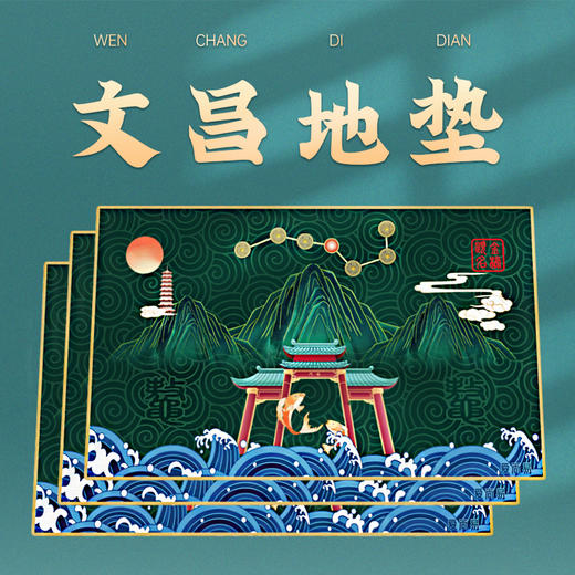 文昌地垫 才思敏捷 旺文利智 商品图1