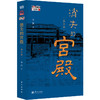 《消失的宫殿.秦汉篇》| 百家讲坛热播同名节目图书版，近二十座秦汉宫殿的真实面貌和历史记忆，渐次展开！ 商品缩略图2