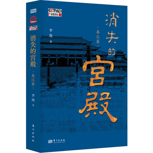 《消失的宫殿.秦汉篇》| 百家讲坛热播同名节目图书版，近二十座秦汉宫殿的真实面貌和历史记忆，渐次展开！ 商品图2