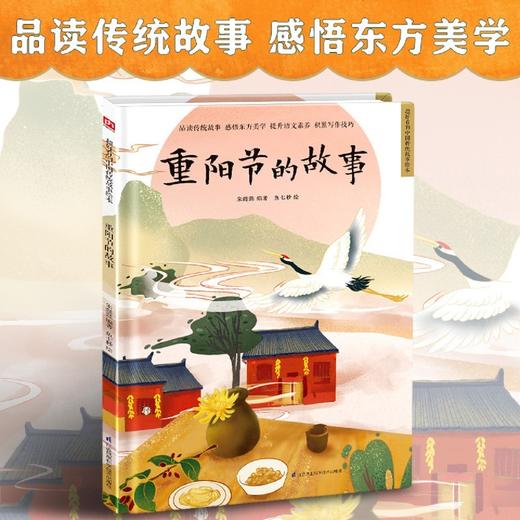 重阳节的故事(精)/超好看的中国传统故事绘本 商品图2