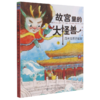 故宫里的大怪兽(1洞光宝石的秘密) 商品缩略图0