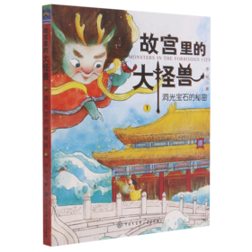 故宫里的大怪兽(1洞光宝石的秘密)