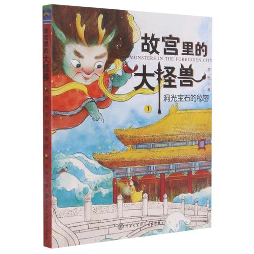 故宫里的大怪兽(1洞光宝石的秘密) 商品图0