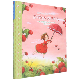 万物沐浴阳光(精)/草莓贝儿冒险故事绘本