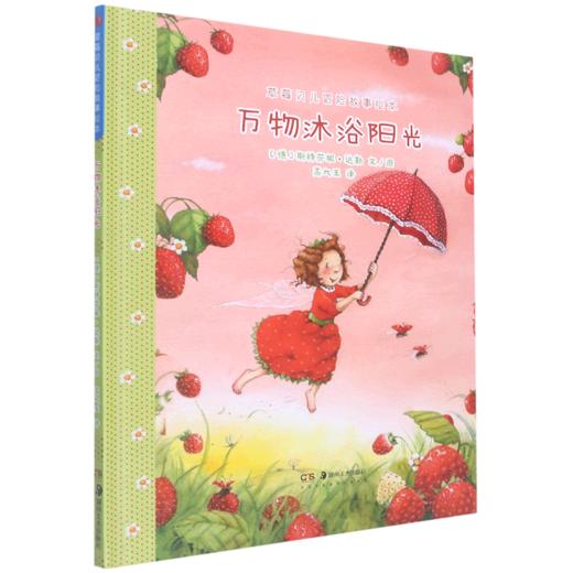 万物沐浴阳光(精)/草莓贝儿冒险故事绘本 商品图0