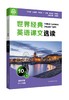 (仓发) 世界经典英语课文选读·10级（下）/华东师范大学出版社/庄智象，束定芳/9787576014044 商品缩略图0