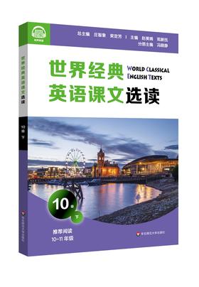 (仓发) 世界经典英语课文选读·10级（下）/华东师范大学出版社/庄智象，束定芳/9787576014044