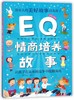 EQ情商培养故事(彩绘注音版) 商品缩略图0