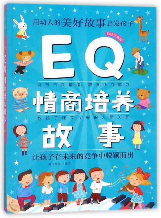 EQ情商培养故事(彩绘注音版) 商品图0