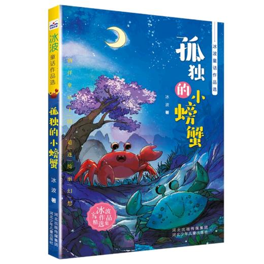 孤独的小螃蟹/冰波童话作品选 商品图0