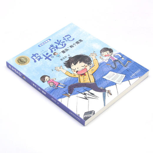 里头有个魔鬼(彩绘注音版)/皮卡成长记 商品图1