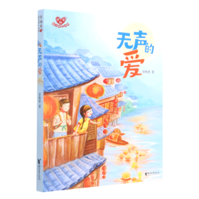 无声的爱/曾维惠最美童心书系