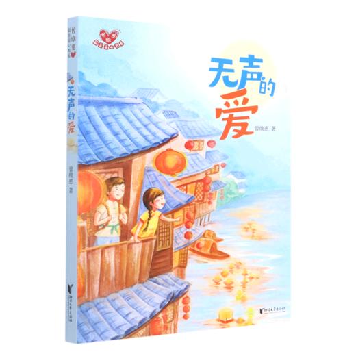 无声的爱/曾维惠最美童心书系 商品图0