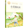 小英雄雨来(美绘彩图版名师教你读经典)/小学语文课外阅读经典丛书 商品缩略图0