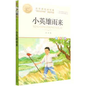 小英雄雨来(美绘彩图版名师教你读经典)/小学语文课外阅读经典丛书