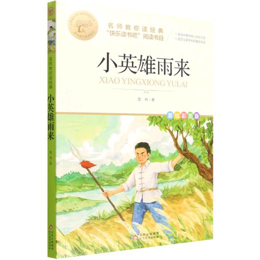 小英雄雨来(美绘彩图版名师教你读经典)/小学语文课外阅读经典丛书 商品图0