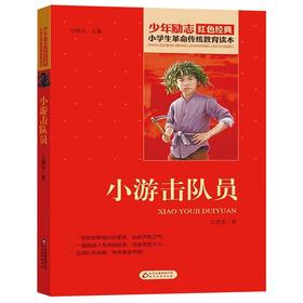 小游击队员/小学生革命传统教育读本