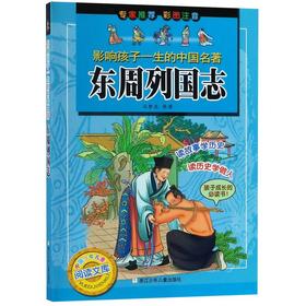 东周列国志(彩图注音)/影响孩子一生的中国名著
