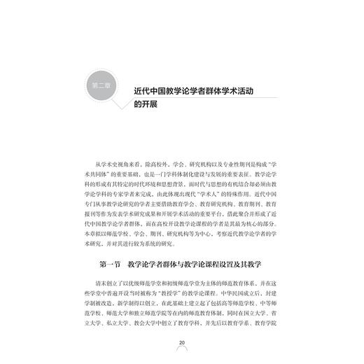 中国近代教学论学者群体的学术史研究/教师教育系列/当代儒师培养书系/肖菊梅/总主编:舒志定/李勇/浙江大学出版社 商品图1