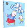 小猪唏哩呼噜(下aoe彩色注音版) 商品缩略图0