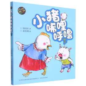 小猪唏哩呼噜(下aoe彩色注音版)