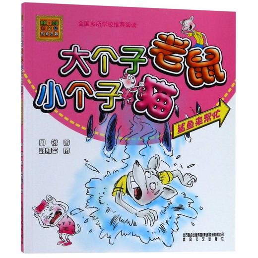 大个子老鼠小个子猫(鲨鱼来帮忙)/春风注音aoe名家名著 商品图0