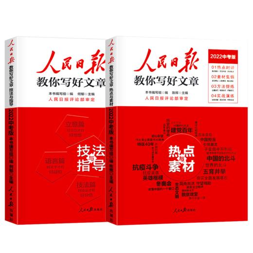 【申怡专属】人民日报教你写好文章： 热点与素材+技法与指导+金句指导（中考版、高考版 ） 商品图5