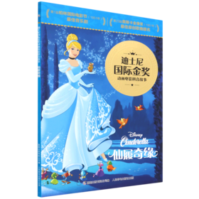 仙履奇缘/迪士尼国际金奖动画电影拼音故事