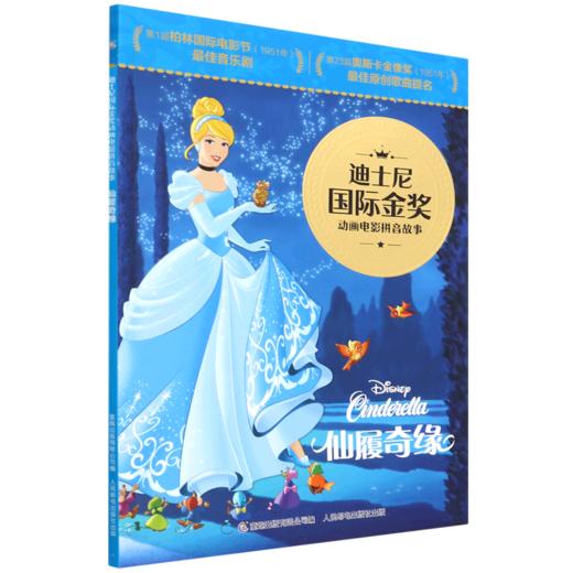仙履奇缘/迪士尼国际金奖动画电影拼音故事 商品图0