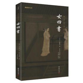谦德国学文库 女四书（黑皮新版） 全本全注全译  修订版