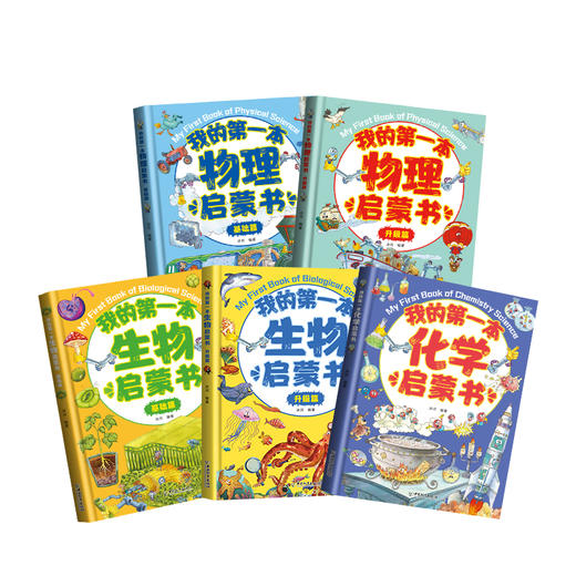 【精装】我的第一本启蒙书 物理 化学 生物  地理启蒙书（全7册）6-15岁 6大物理 机械原理 科学启蒙+幽默绘画 商品图1