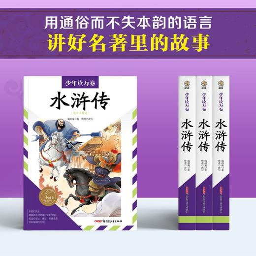 水浒传(美绘注释版)/少年读万卷 商品图3