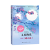 又见梅花(收录梅花魂5下)/小学语文同步阅读书系 商品缩略图0
