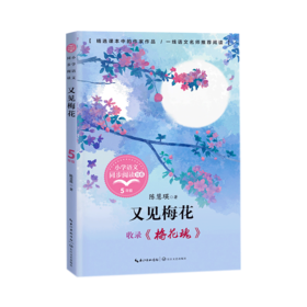 又见梅花(收录梅花魂5下)/小学语文同步阅读书系